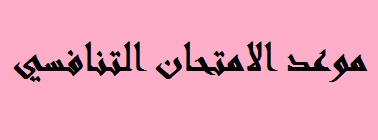 موعد الامتحان التنافسي 